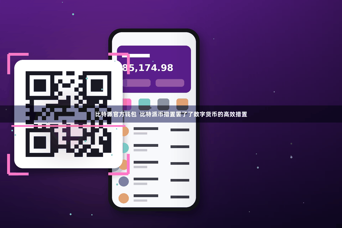 比特派官方钱包  比特派币措置罢了了数字货币的高效措置