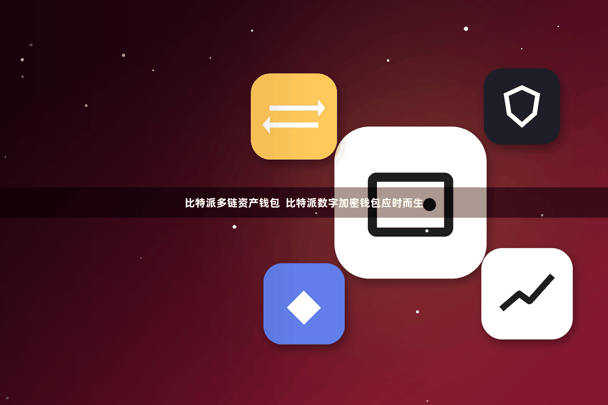 比特派多链资产钱包  比特派数字加密钱包应时而生