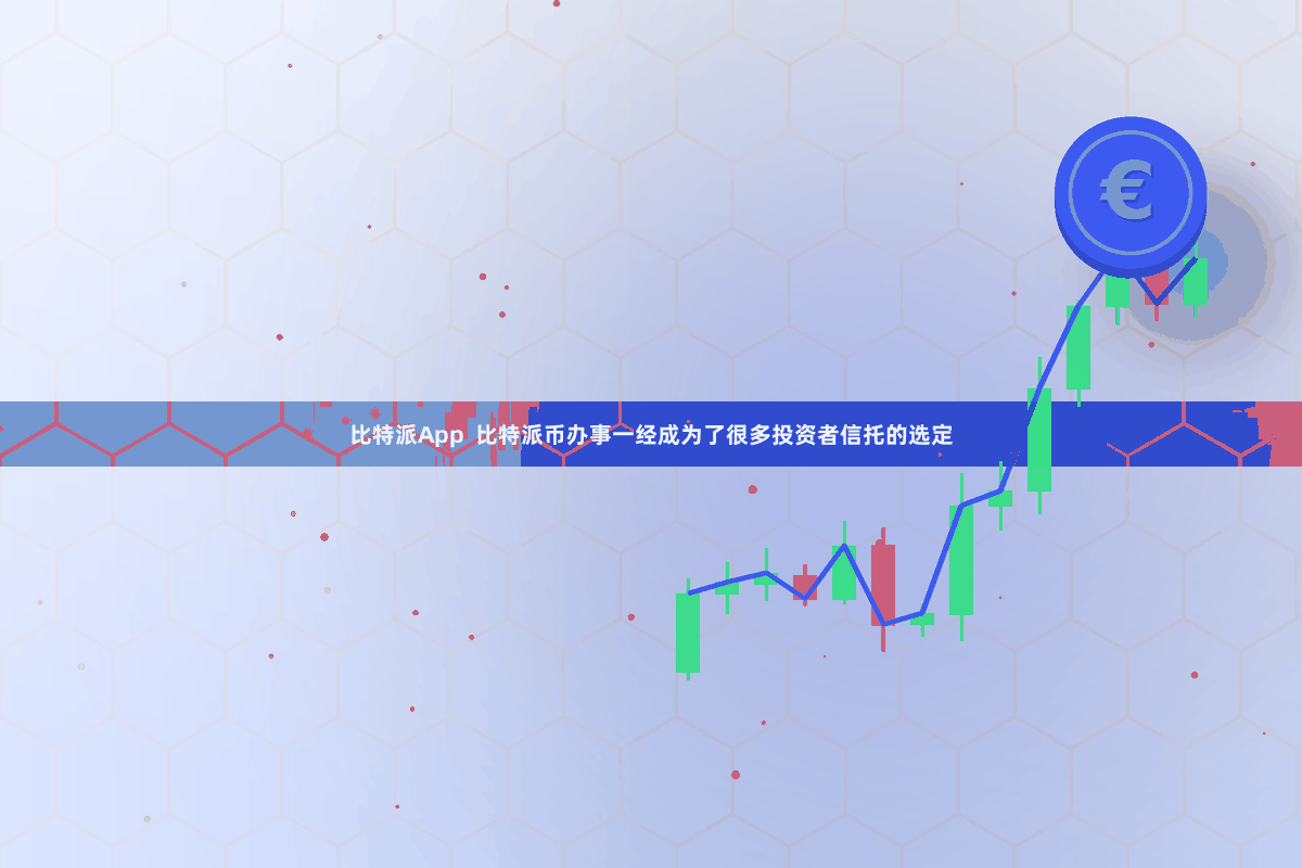 比特派App  比特派币办事一经成为了很多投资者信托的选定