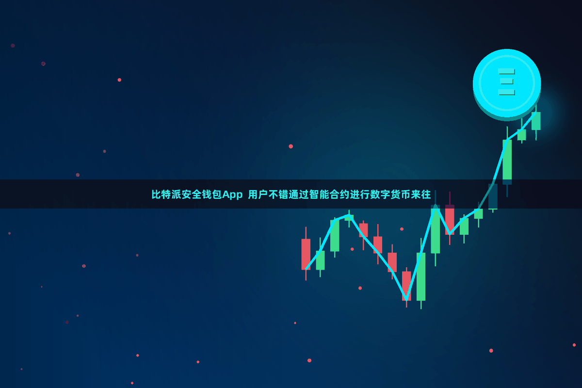 比特派安全钱包App  用户不错通过智能合约进行数字货币来往